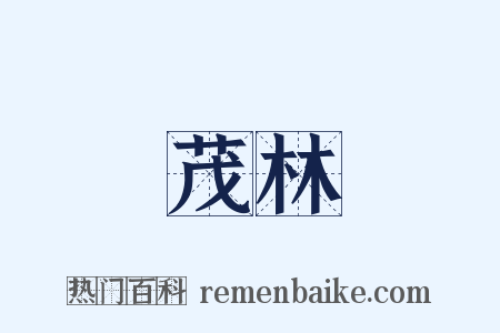 茂林是什么意思的图片